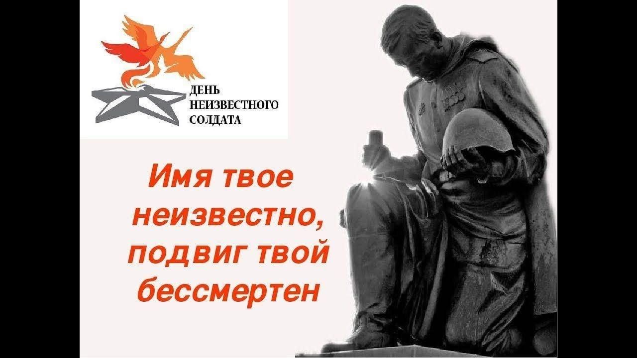 День неизвестного солдата.