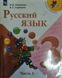 Русский язык 3 класс 1-2 часть.