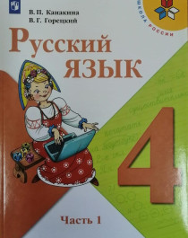 Русский язык 4 класс 1-2 часть.